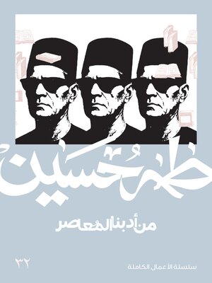 cover image of من ادبنا المعاصر